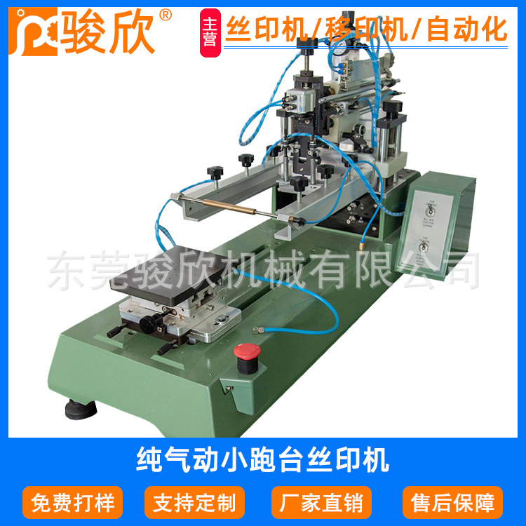 駿欣高精度純氣動跑臺絲印機鏡片絲印機精密蓋板絲網(wǎng)印刷機帶吸氣